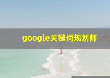 google关键词规划师