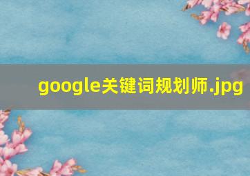 google关键词规划师