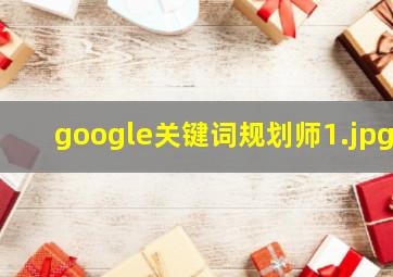 google关键词规划师