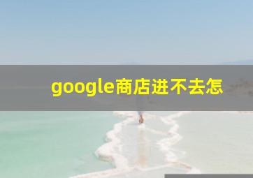 google商店进不去怎