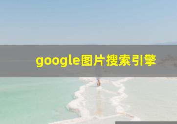 google图片搜索引擎