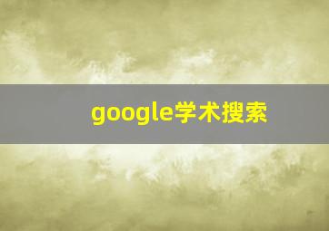 google学术搜索