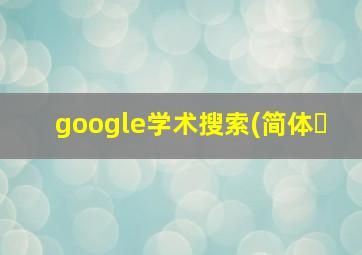 google学术搜索(简体�