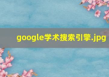 google学术搜索引擎