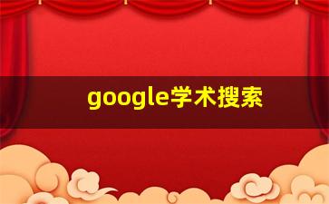 google学术搜索 