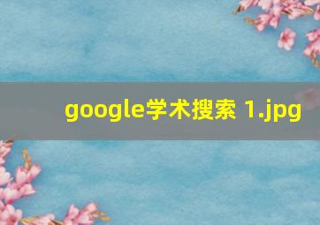 google学术搜索 