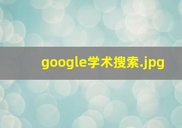google学术搜索