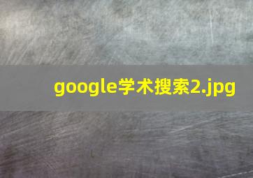 google学术搜索