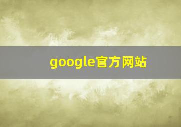 google官方网站