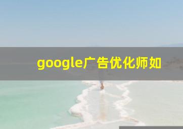 google广告优化师如