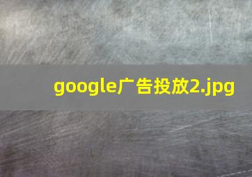 google广告投放