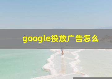 google投放广告怎么