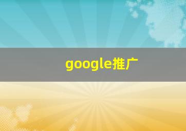 google推广
