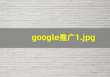 google推广