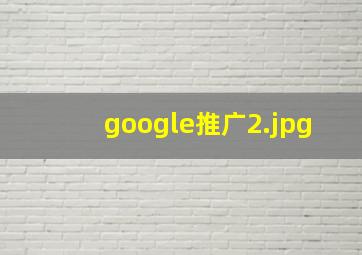 google推广