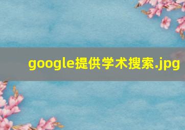 google提供学术搜索