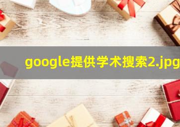 google提供学术搜索