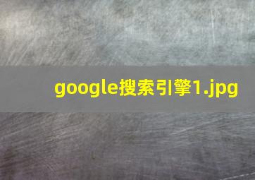 google搜索引擎
