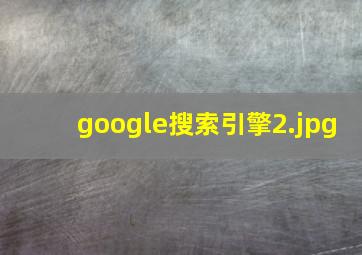 google搜索引擎