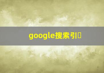 google搜索引�
