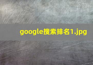 google搜索排名
