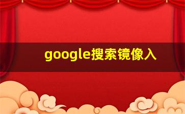 google搜索镜像入