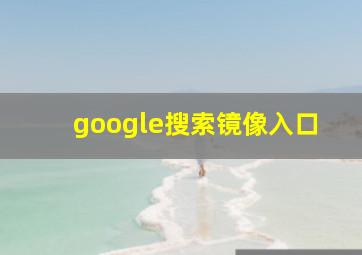 google搜索镜像入口