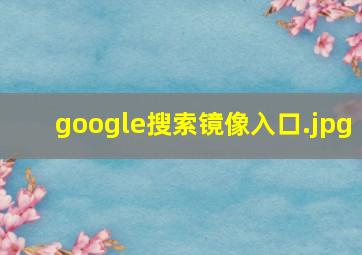 google搜索镜像入口