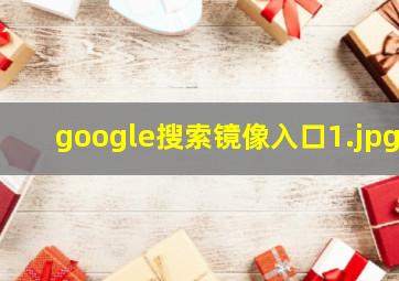 google搜索镜像入口