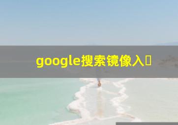 google搜索镜像入�