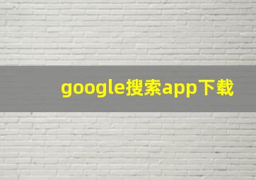 google搜索app下载