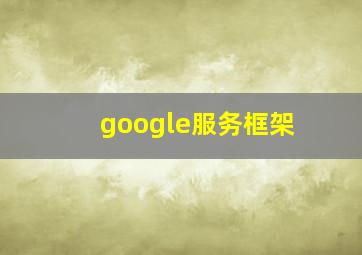 google服务框架