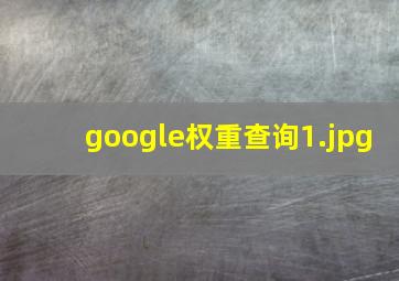 google权重查询