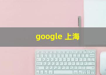 google 上海
