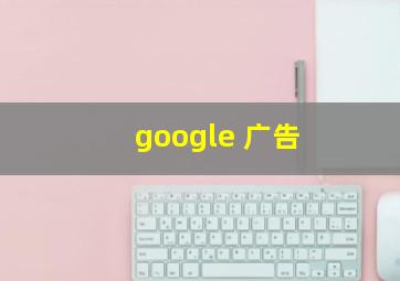 google 广告