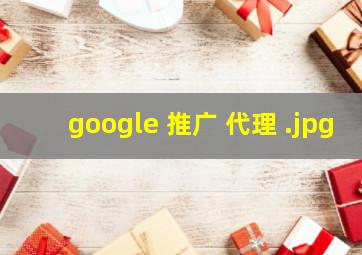 google 推广 代理 
