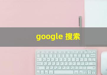 google 搜索