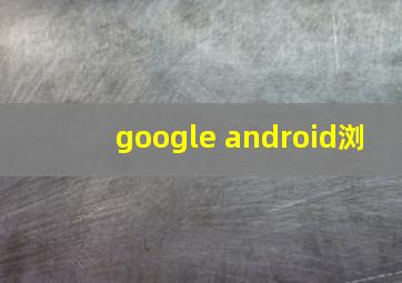 google android浏