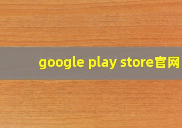 google play store官网