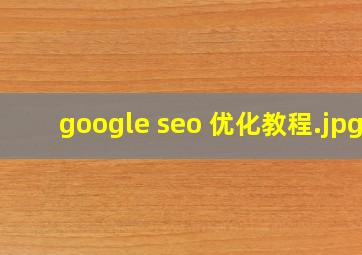 google seo 优化教程