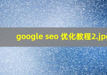 google seo 优化教程