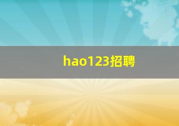hao123招聘