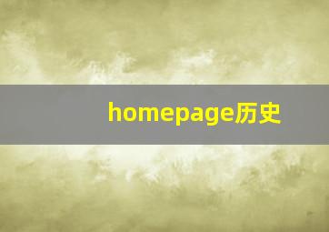 homepage历史