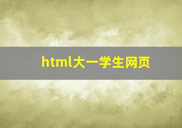 html大一学生网页