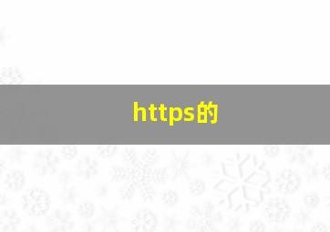 https的
