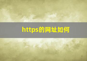 https的网址如何