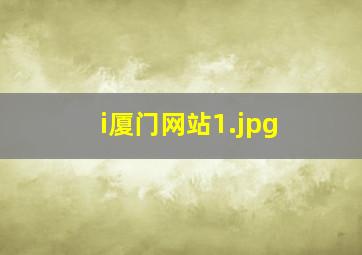 i厦门网站