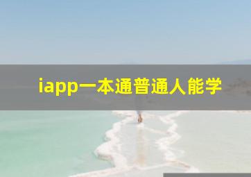 iapp一本通普通人能学