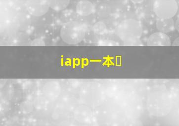 iapp一本�