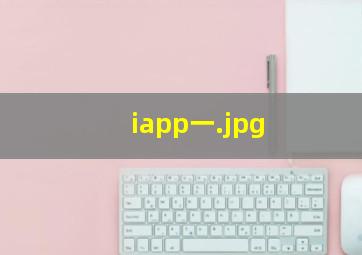iapp一